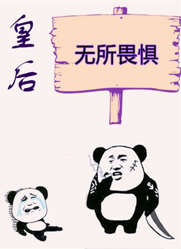 皇后无所畏惧初云之初