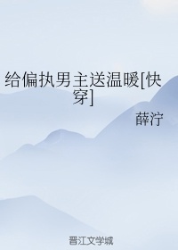 给偏执男送温暖