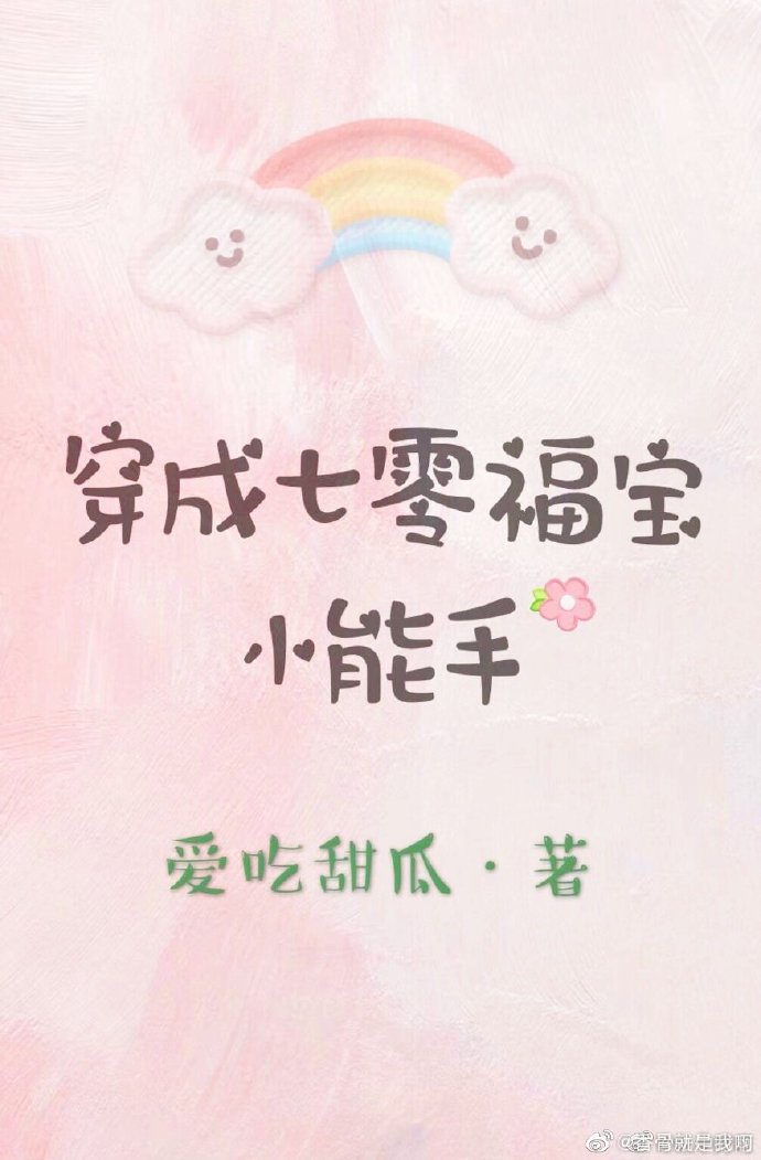 穿成七零小福星txt