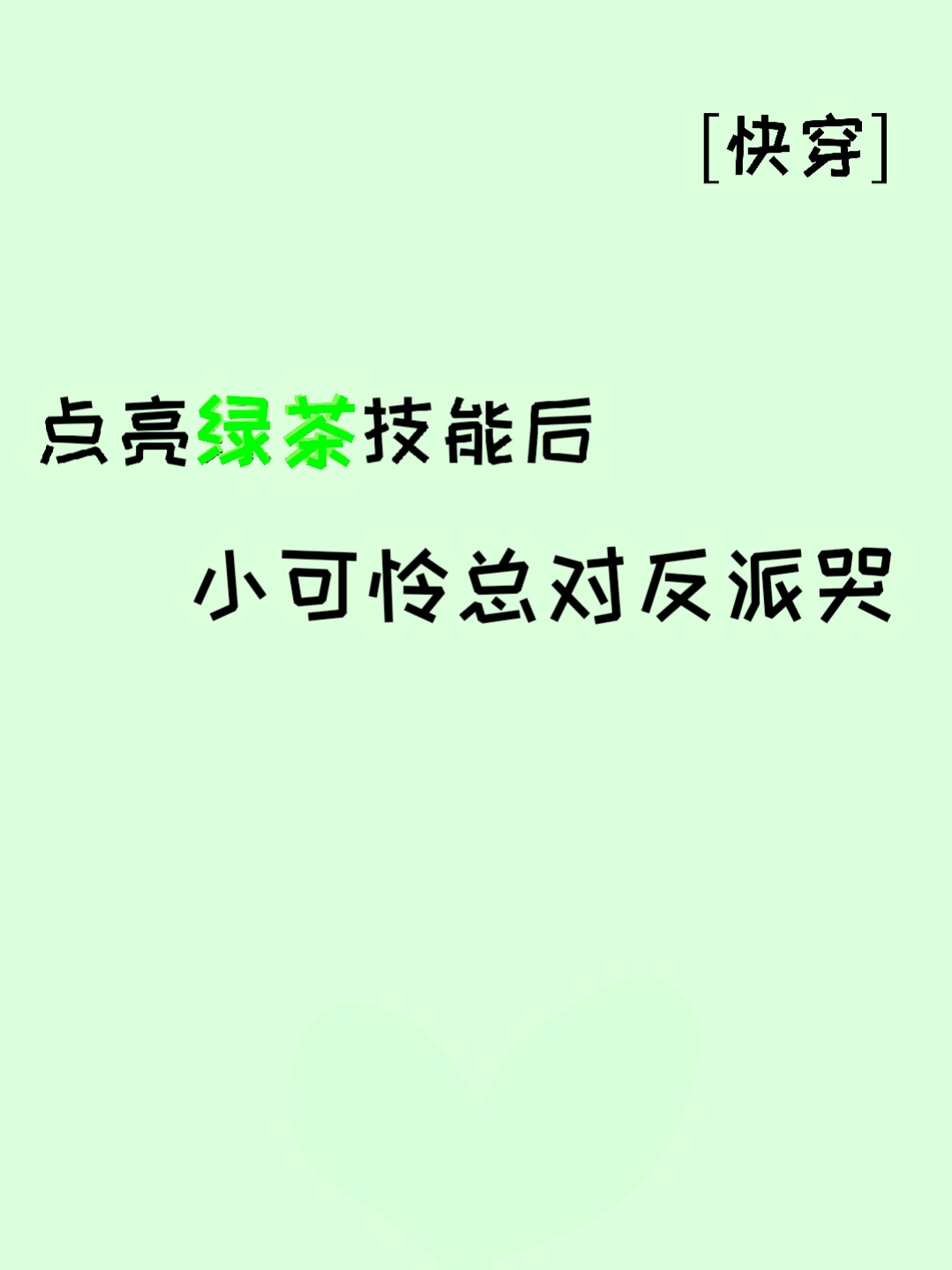 小可怜怎么对我黑化了锦橙