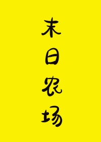 一口气看完沙雕动画末日农场系统