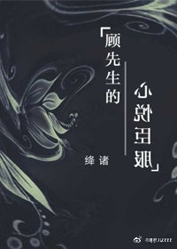 顾先生的心尖宠免费阅读全文