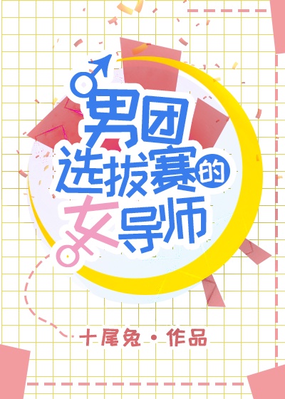 男团选拔赛的女导师盛子柚小说