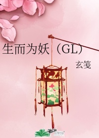 生而为妖（GL）