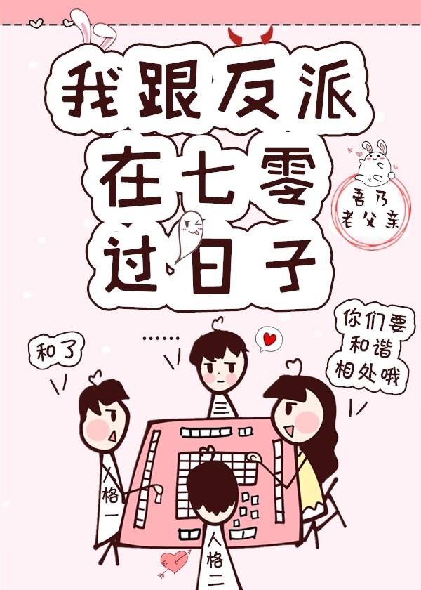 《我跟反派在七零过日子》作者:吾乃老父亲