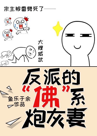 反派的佛系炮灰妻[穿书]