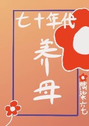 七零年代养母