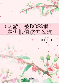 boss被锁定了怎么办