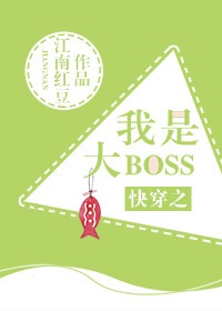 快穿之我是大 boss网盘