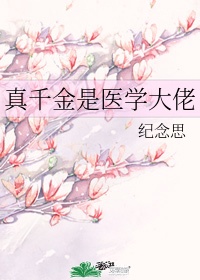 真千金是全能大佬漫画免费观看可乐