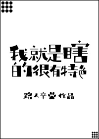 我就是瞎了眼才找你下一句怎么回复