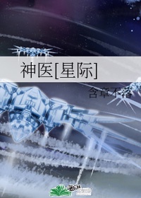 神医星际尹一方好看吗