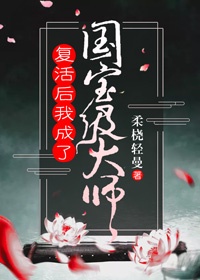 大佬们的早死白月光复活后