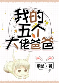 我的五个大佬爸爸漫画已完结免费观看