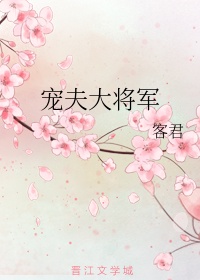 将军宠妻成瘾免费阅读