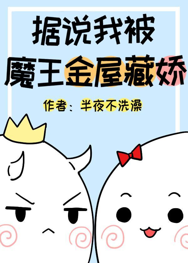 我被魔王变成了他的女儿漫画