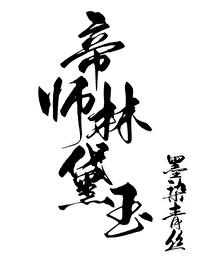 帝师剧情