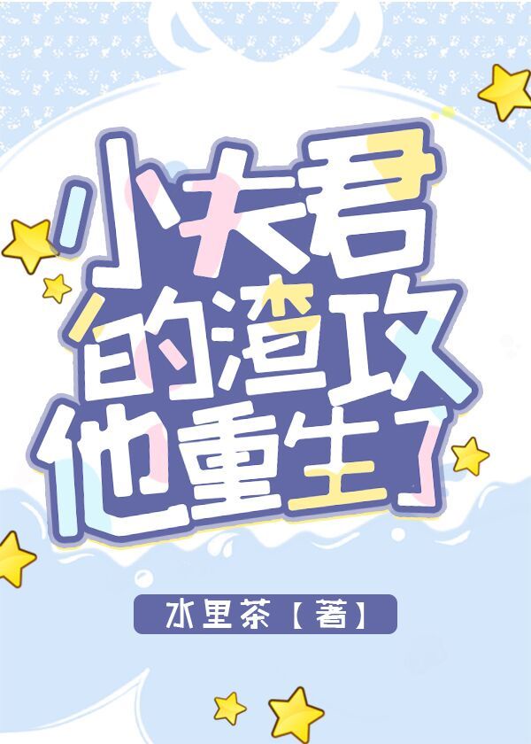 小夫君养崽日常[古穿今