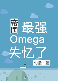 帝国的最强omega失忆了