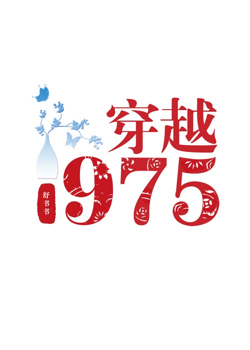 回档1975舒书书红甘泉