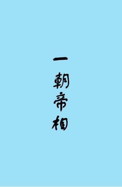 一朝帝相是he吗