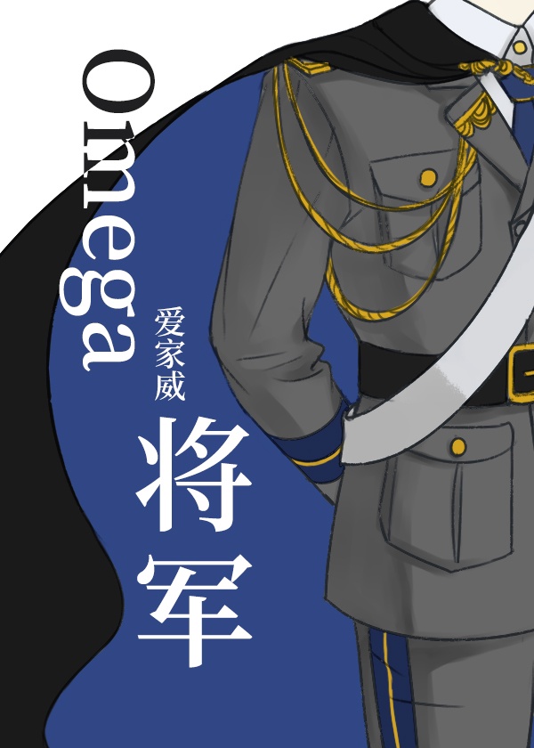 omega将军番外