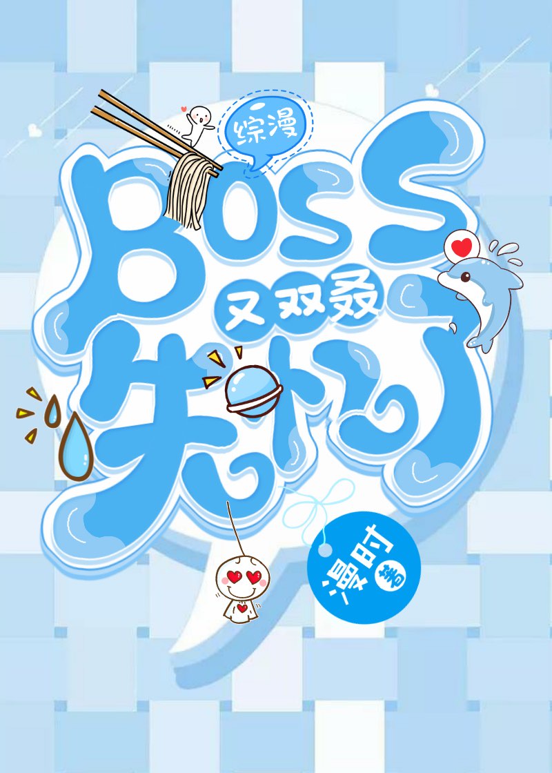 综漫boss们别纠缠