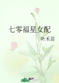 《七零之福运逆天》