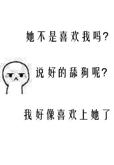 舔狗反派只想苟好看吗