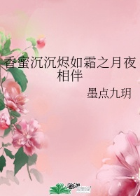 香蜜沉沉烬如霜之同人文