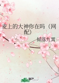 麦上场的拼音怎么写