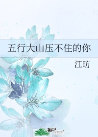 五行山压住锋芒金刚圈收服了狂什么歌