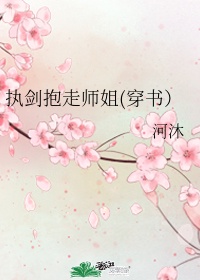 执剑抱走师姐gl网盘