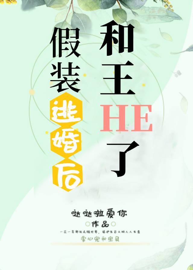 假装逃婚后和王hetxt