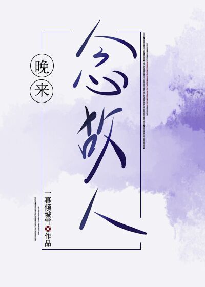 明月寄哀思