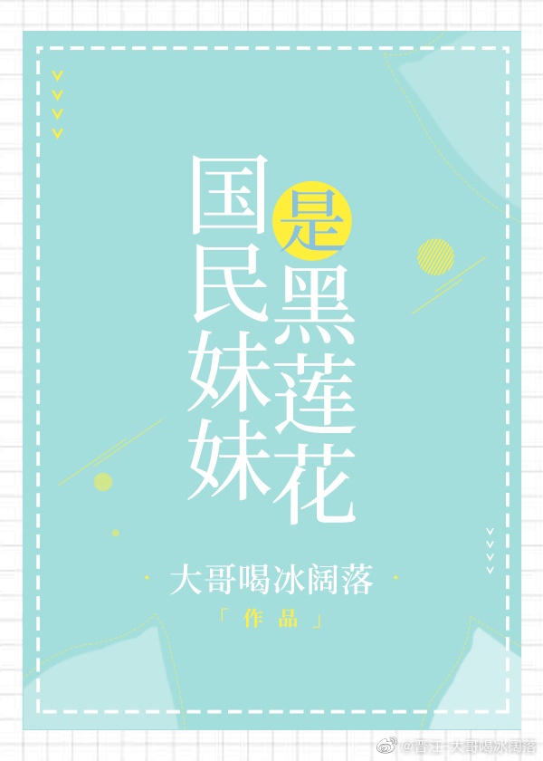 女主是国民闺女的宠文