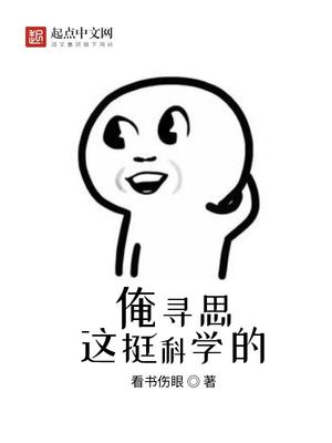 俺寻思这挺科学的看书伤眼