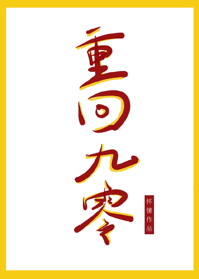 重回九零好村光种田当归矣百度网盘