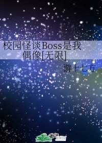 校园怪谈boss是我偶像