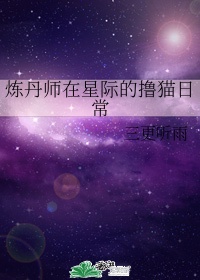 炼丹师在星际的 猫日常百度云