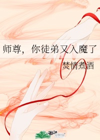 师尊,你徒弟又入魔了