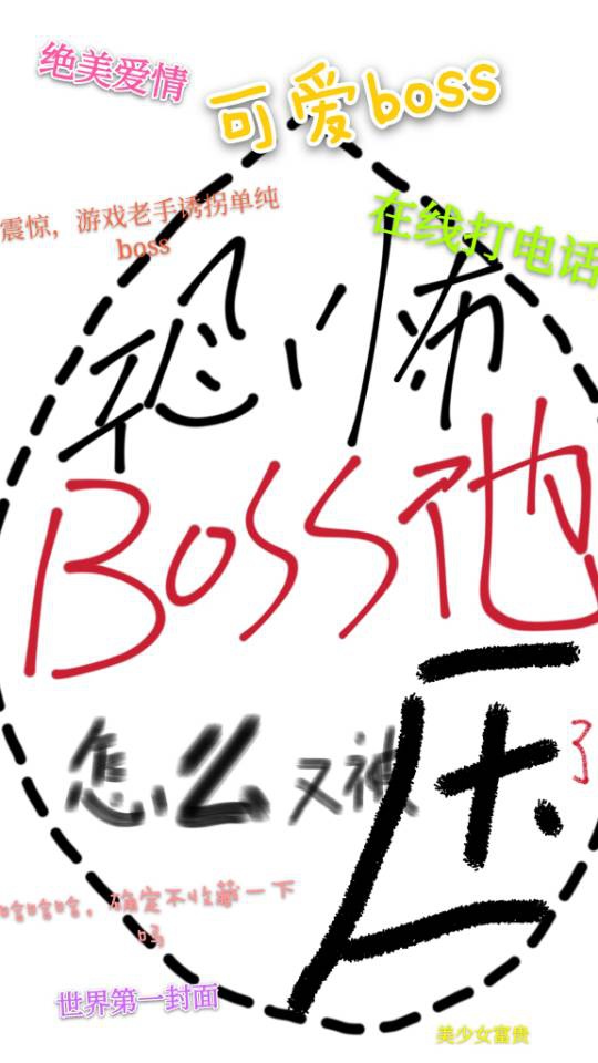 逃生被boss宠爱