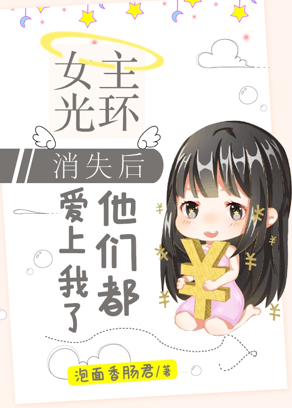 女主光环被抢之后(穿书) 官居一品