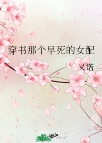 穿成师尊早死的白月光