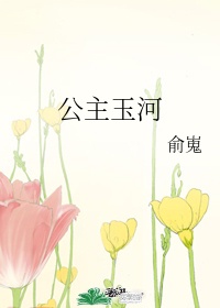 公主玉河俞嵬免费阅读小说
