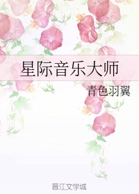 星际音乐大师全文免费下载