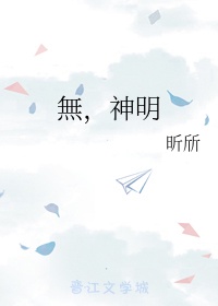 世上无神明下一句