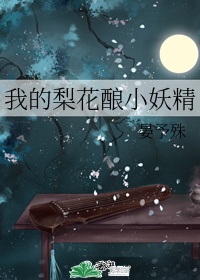 梨花季全文阅读完整版