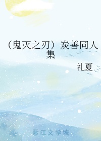 （鬼灭之刃）炭善同人集