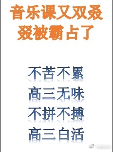 音乐课又双叒叕被霸占